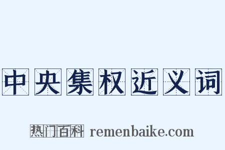 中央集权近义词是什么意思的图片